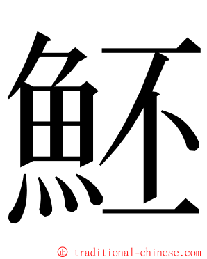 魾 ming font
