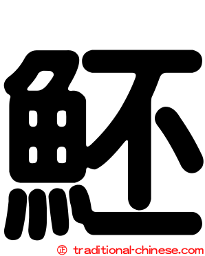 魾