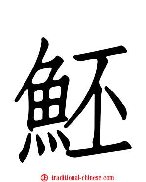 魾