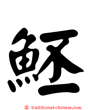 魾