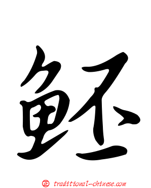 魾