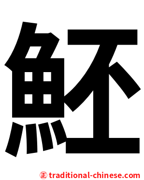 魾