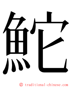 鮀 ming font