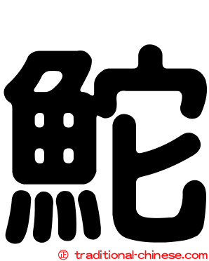 鮀