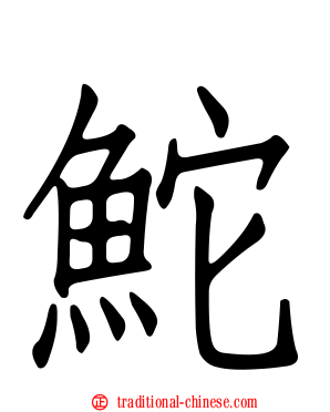 鮀