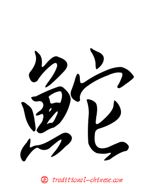 鮀