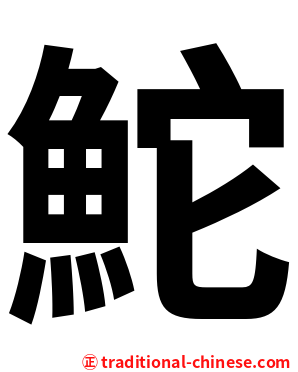 鮀