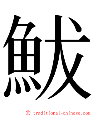 鮁 ming font