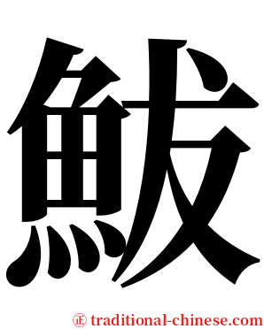 鮁 serif font