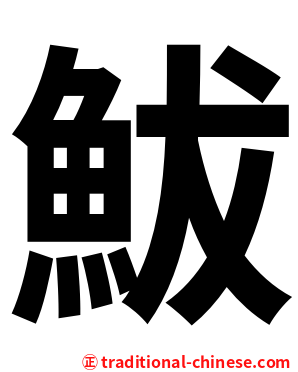 鮁