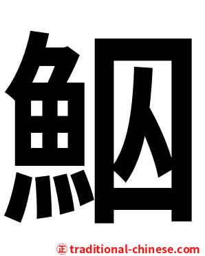鮂