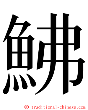 鮄 ming font