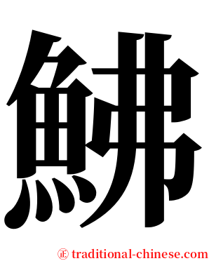 鮄 serif font