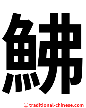 鮄