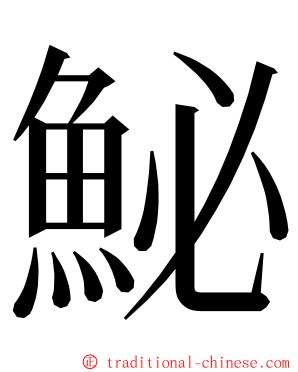 鮅 ming font