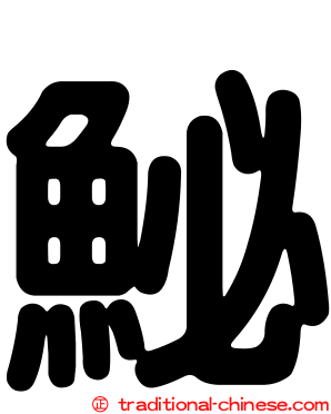 鮅