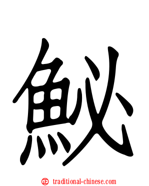 鮅