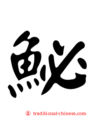 鮅