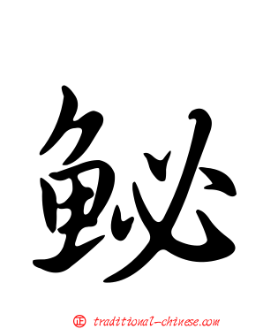 鮅