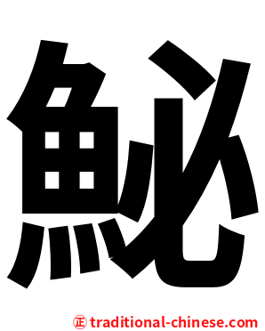 鮅