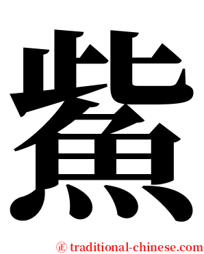 鮆 serif font