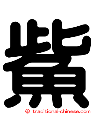 鮆