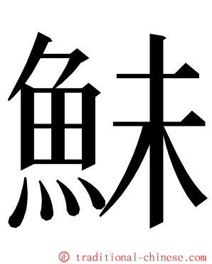 鮇 ming font