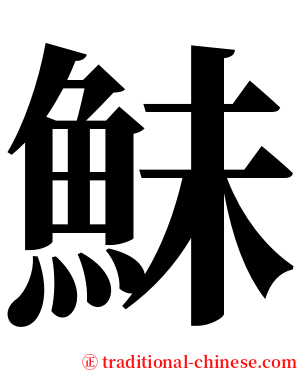 鮇 serif font