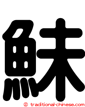 鮇