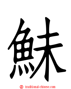 鮇