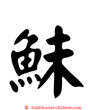 鮇
