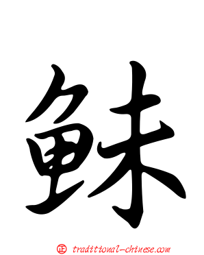 鮇