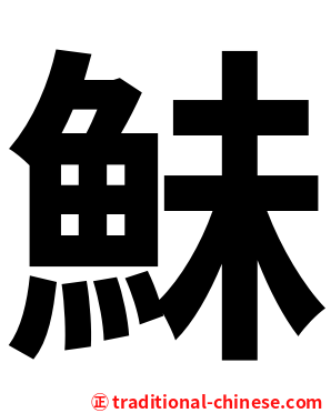 鮇