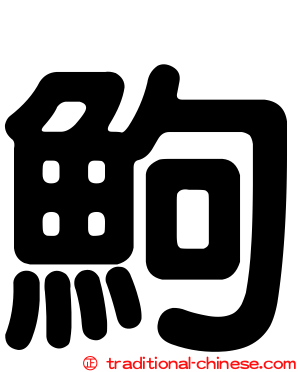 鮈