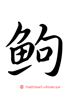 鮈