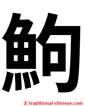 鮈