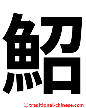 鮉