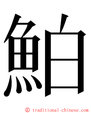 鮊 ming font