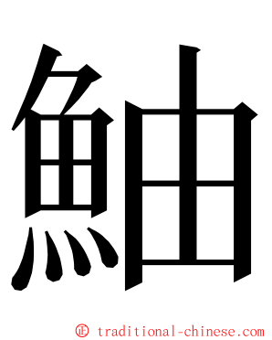 鮋 ming font
