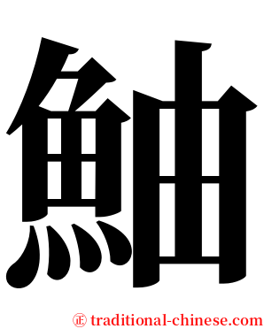 鮋 serif font