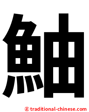 鮋