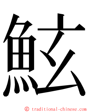 鮌 ming font