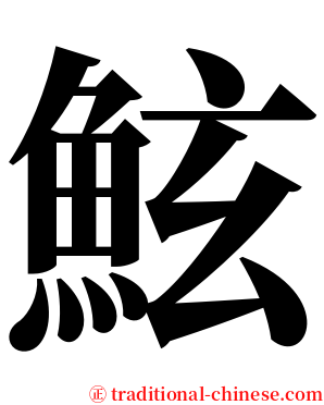 鮌 serif font