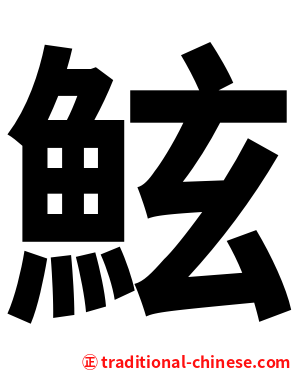 鮌