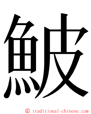 鮍 ming font