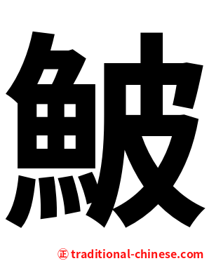 鮍