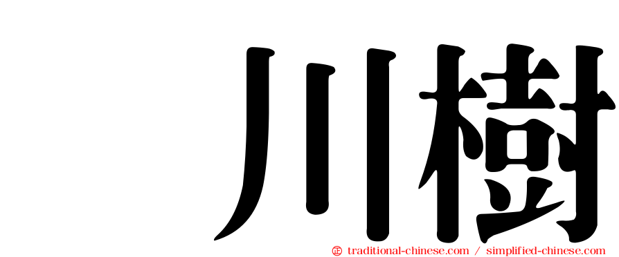鮎川樹