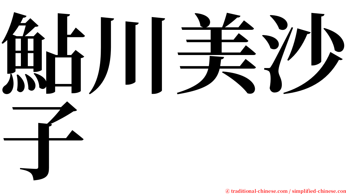 鮎川美沙子 serif font