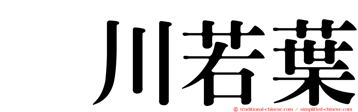 鮎川若葉
