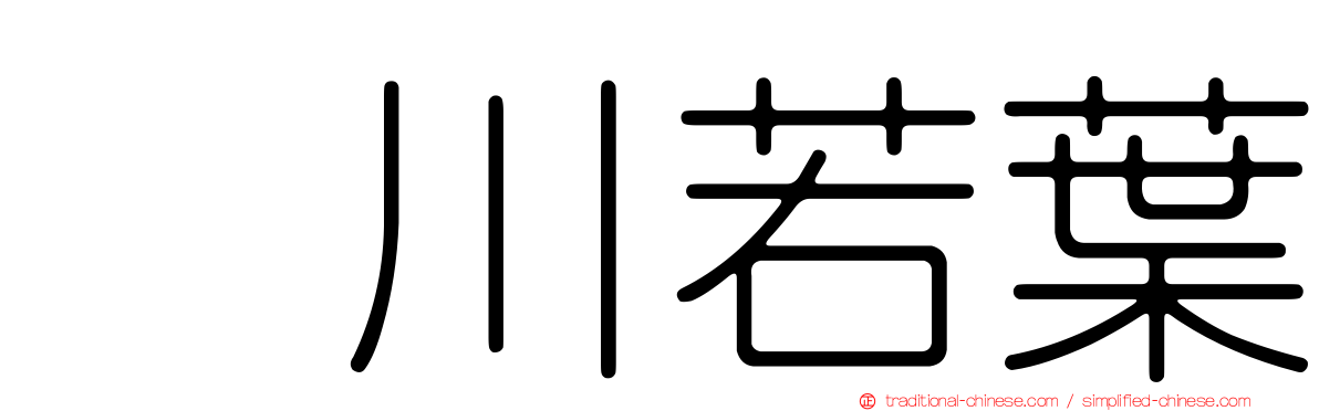 鮎川若葉